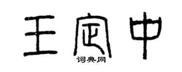 曾慶福王定中篆書個性簽名怎么寫