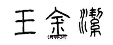 曾慶福王金潔篆書個性簽名怎么寫