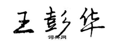 曾慶福王彭華行書個性簽名怎么寫