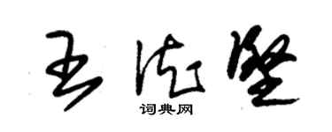 朱錫榮王德堅草書個性簽名怎么寫