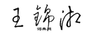 駱恆光王錦湘草書個性簽名怎么寫