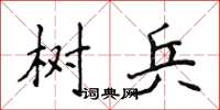 侯登峰樹兵楷書怎么寫