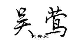 曾慶福吳鶯行書個性簽名怎么寫