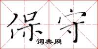 黃華生保守楷書怎么寫