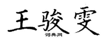 丁謙王駿雯楷書個性簽名怎么寫