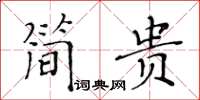 黃華生簡貴楷書怎么寫