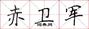 侯登峰赤衛軍楷書怎么寫