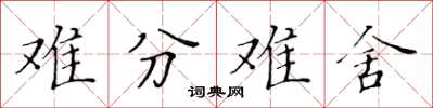 黃華生難分難捨楷書怎么寫