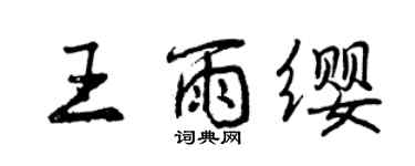 曾慶福王雨纓行書個性簽名怎么寫