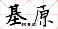 周炳元基原楷書怎么寫