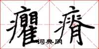 周炳元癯瘠楷書怎么寫