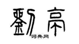 曾慶福劉亭篆書個性簽名怎么寫