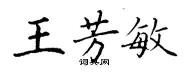 丁謙王芳敏楷書個性簽名怎么寫