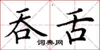 丁謙吞舌楷書怎么寫