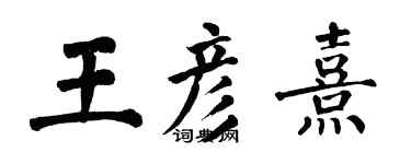 翁闓運王彥熹楷書個性簽名怎么寫