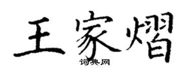 丁謙王家熠楷書個性簽名怎么寫