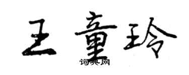 曾慶福王童玲行書個性簽名怎么寫