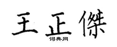 何伯昌王正杰楷書個性簽名怎么寫