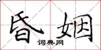 侯登峰昏姻楷書怎么寫