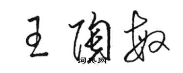 駱恆光王陶敏草書個性簽名怎么寫