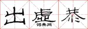 范連陞出虛恭隸書怎么寫