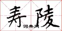 周炳元壽陵楷書怎么寫