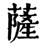 𦧊在康熙字典中的解釋_𦧊康熙字典