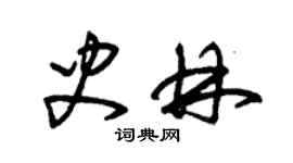朱錫榮史林草書個性簽名怎么寫
