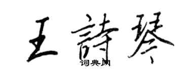 王正良王詩琴行書個性簽名怎么寫