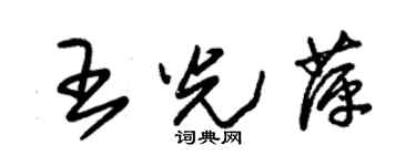 朱錫榮王光萍草書個性簽名怎么寫