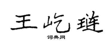 袁強王屹璉楷書個性簽名怎么寫