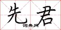 荊霄鵬先君楷書怎么寫