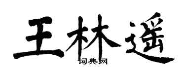 翁闓運王林遙楷書個性簽名怎么寫