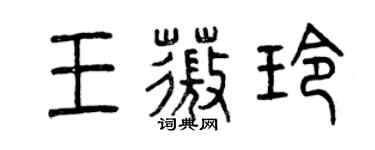 曾慶福王薇玲篆書個性簽名怎么寫