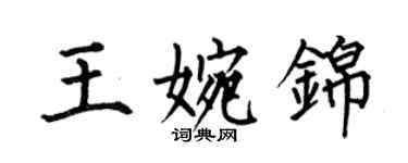 何伯昌王婉錦楷書個性簽名怎么寫