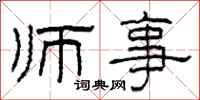 柯春海師事隸書怎么寫
