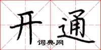 荊霄鵬開通楷書怎么寫