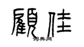 曾慶福顧佳篆書個性簽名怎么寫