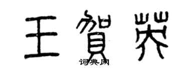 曾慶福王賀英篆書個性簽名怎么寫