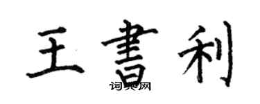何伯昌王書利楷書個性簽名怎么寫