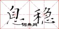 黃華生息穩楷書怎么寫