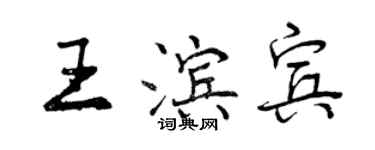 曾慶福王濱賓行書個性簽名怎么寫