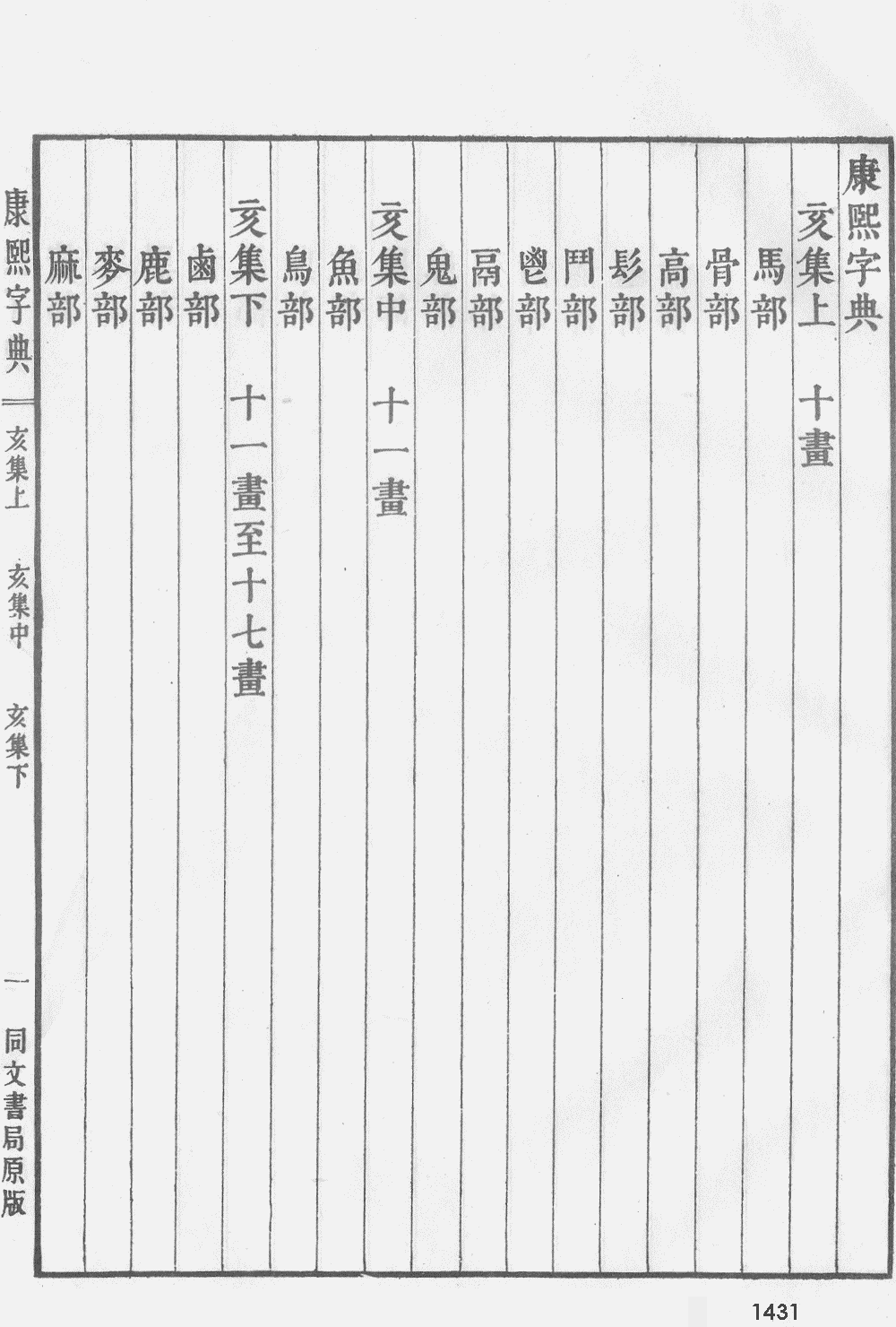 康熙字典掃描版第1431頁