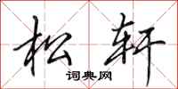 田英章松軒行書怎么寫
