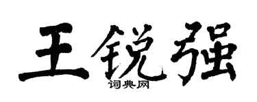 翁闓運王銳強楷書個性簽名怎么寫