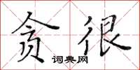 黃華生貪很楷書怎么寫