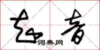 朱錫榮知音草書怎么寫