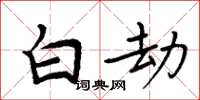 周炳元白劫楷書怎么寫