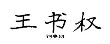 袁強王書權楷書個性簽名怎么寫