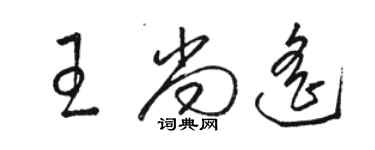 駱恆光王尚遙草書個性簽名怎么寫